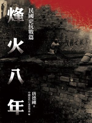 烽火八年封面