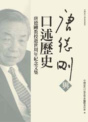 唐德剛與口述歷史封面