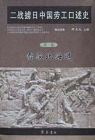 二戰擄日中國勞工口述史封面