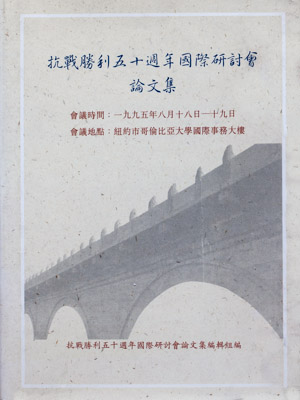 抗戰勝利五十周年封面